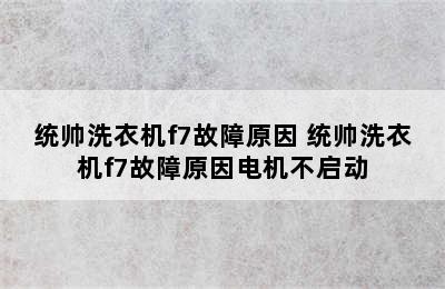 统帅洗衣机f7故障原因 统帅洗衣机f7故障原因电机不启动